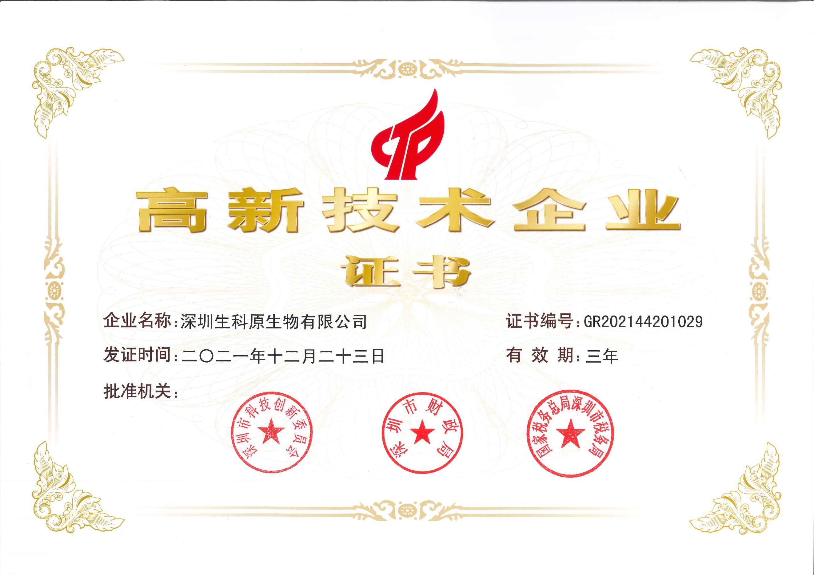 LETOU2021年高新技术企业证书_00.jpg